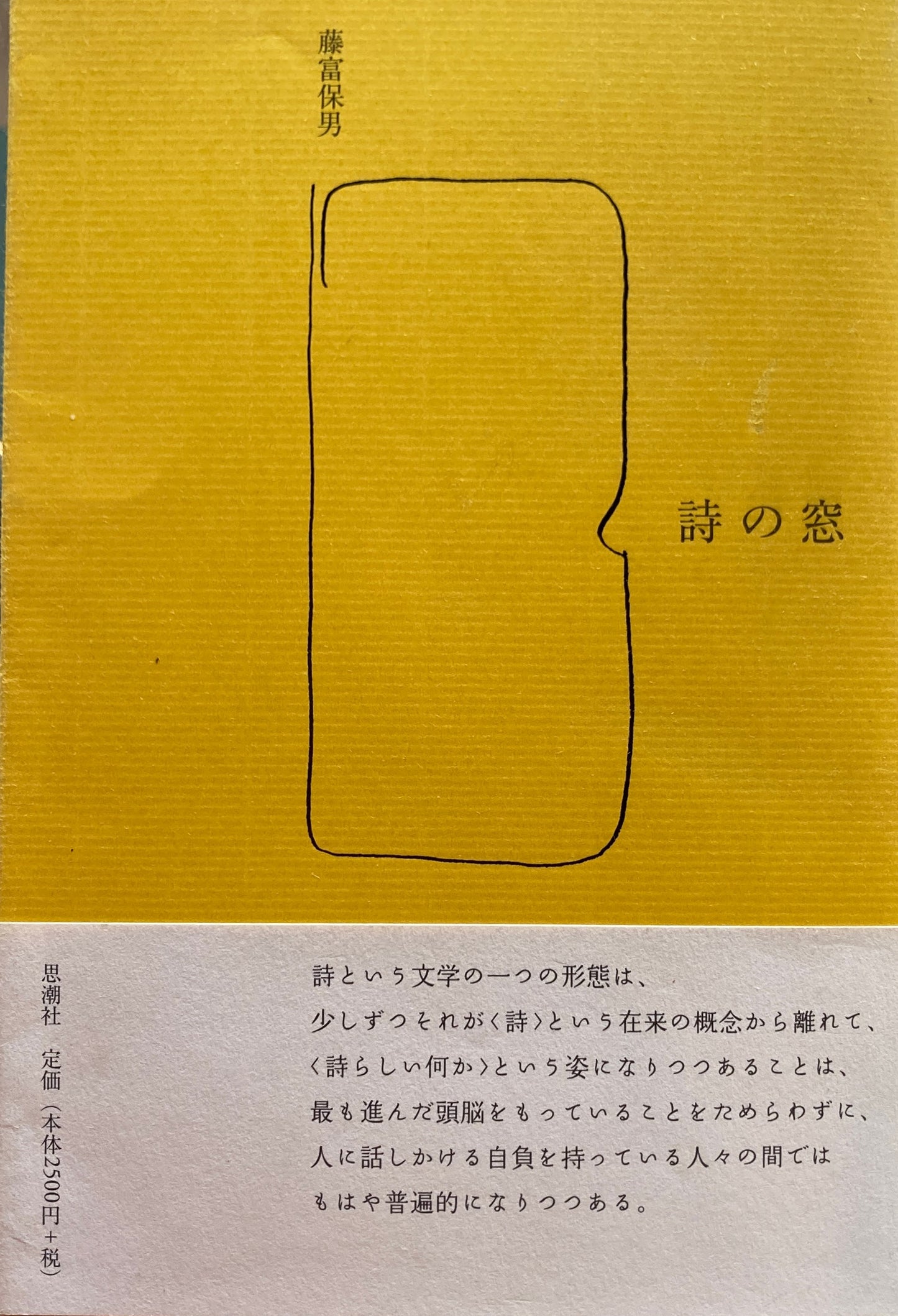 詩の窓　藤富保男