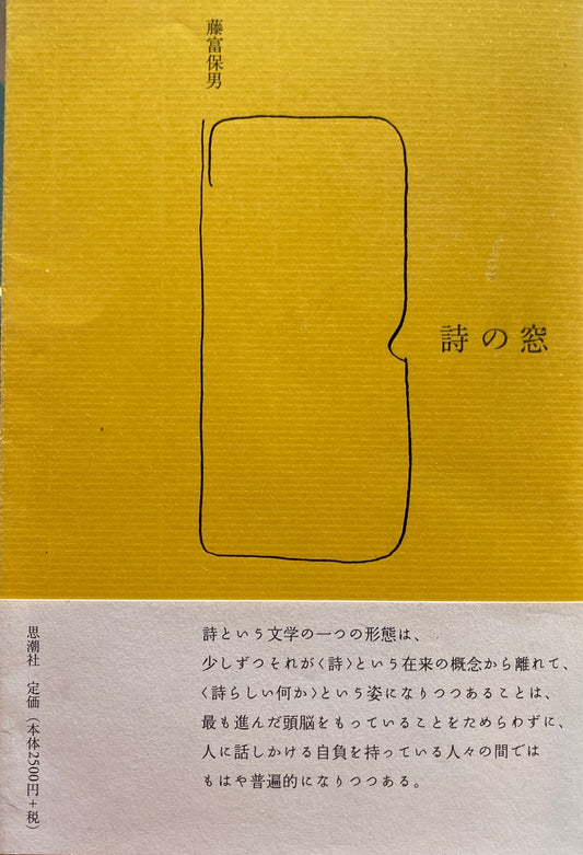 詩の窓　藤富保男