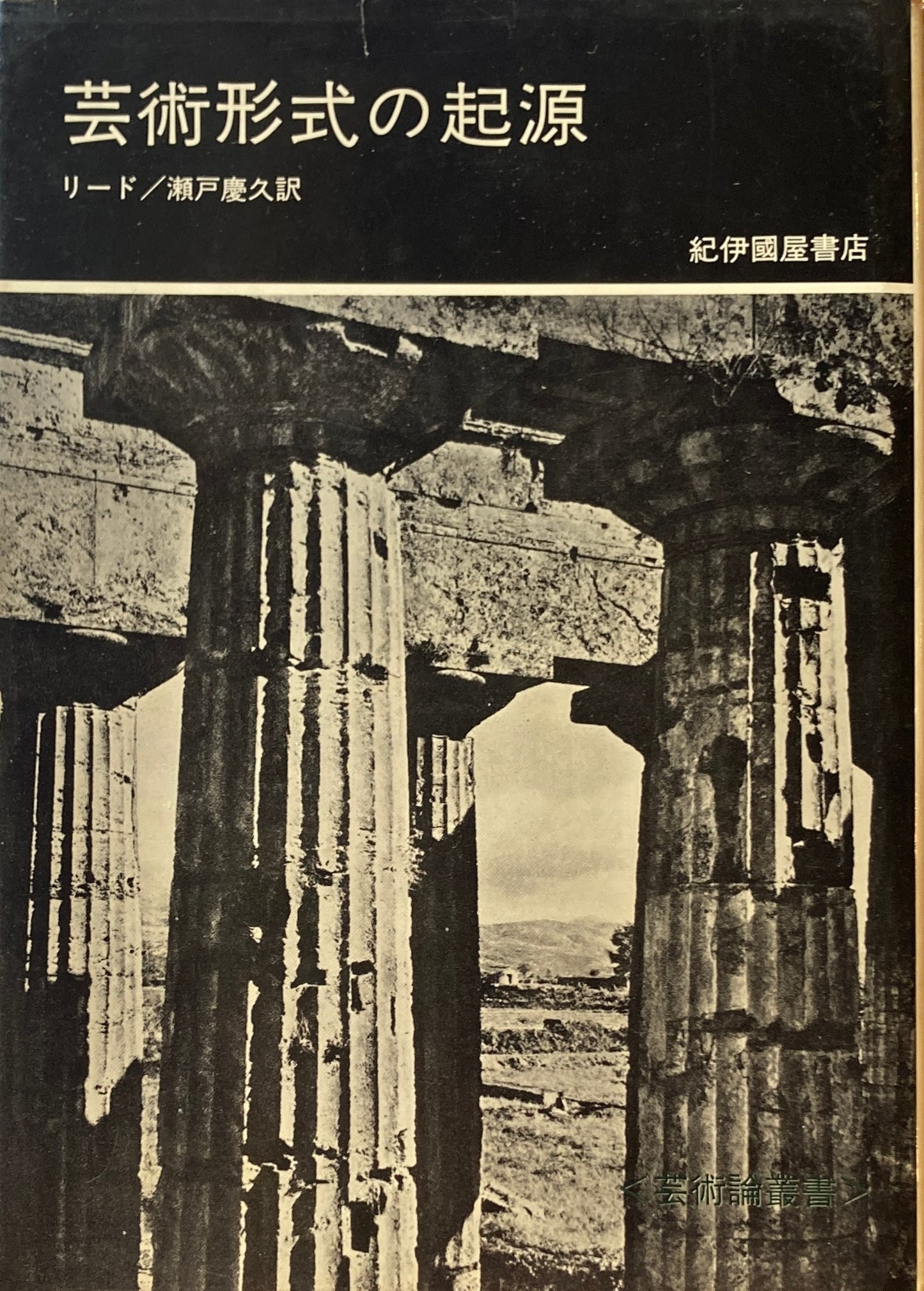 芸術形式の起源　ハーバート・リード　芸術論叢書