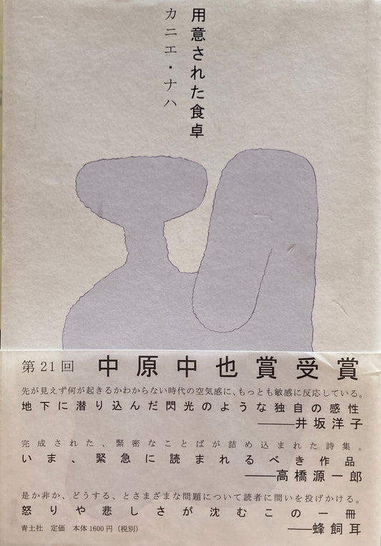 用意された食卓　カニエ・ナハ