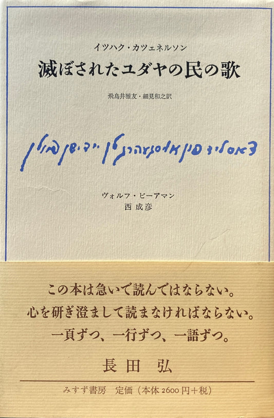 滅ぼされたユダヤの民の歌　イツハク・カツェネルソン