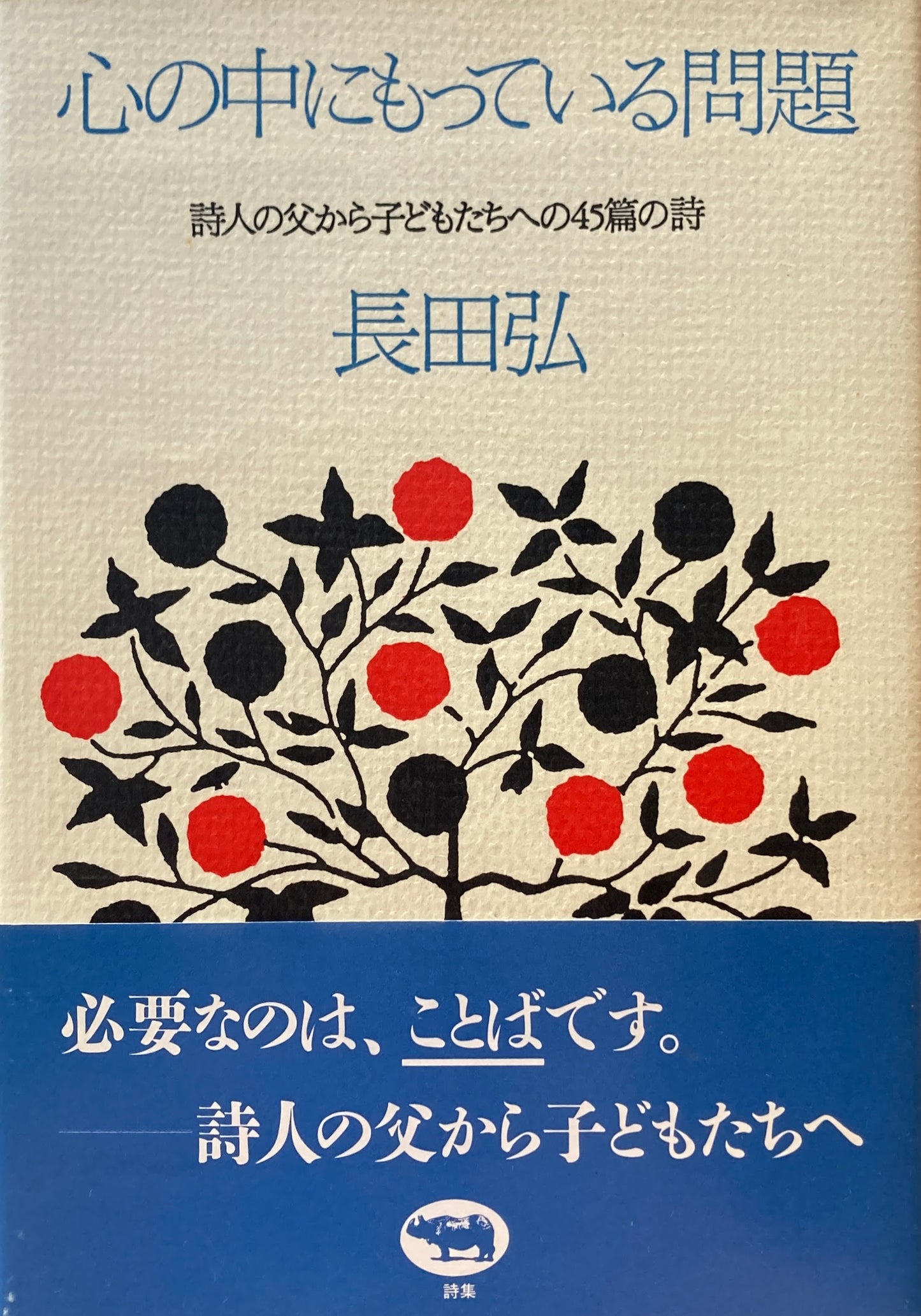 心の中にもっている問題　詩人の父から子どもたちへの45篇の詩　長田弘　