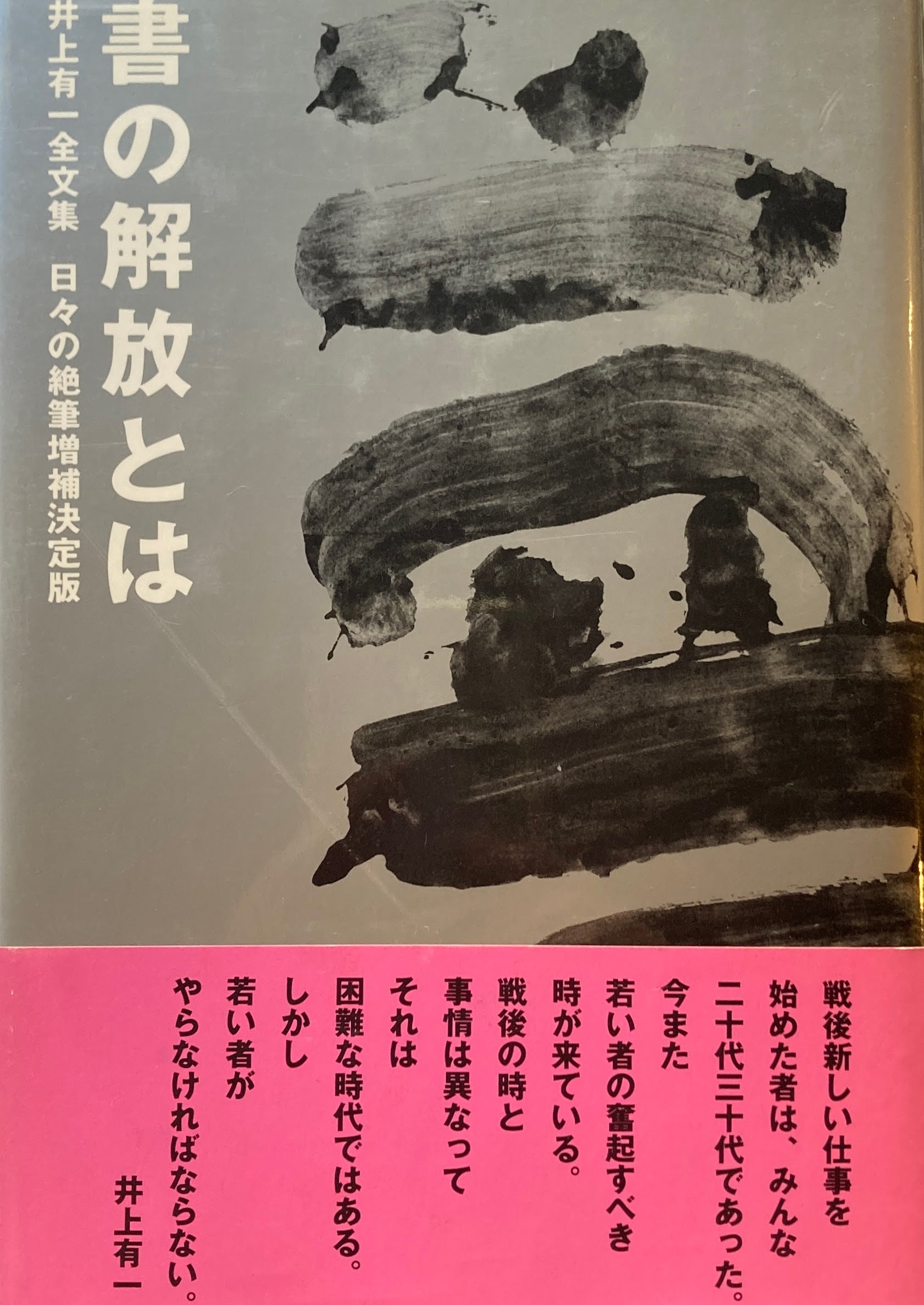 書の解放とは 井上有一全文集日々の絶筆増補新版 日々の絶筆: 井上有一全文集 | 井上 有一, 雅臣, 海上 |本 | 通販 | Amazon