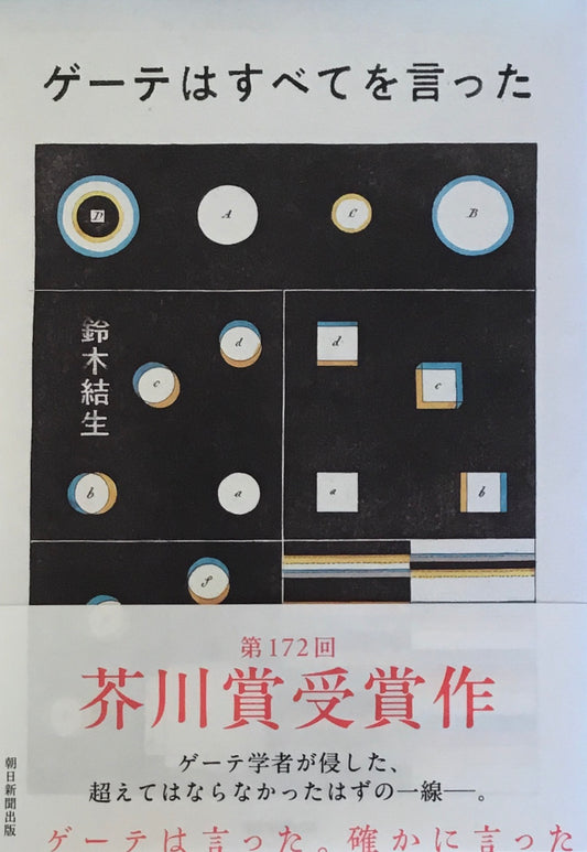ゲーテはすべてを言った 鈴木結生