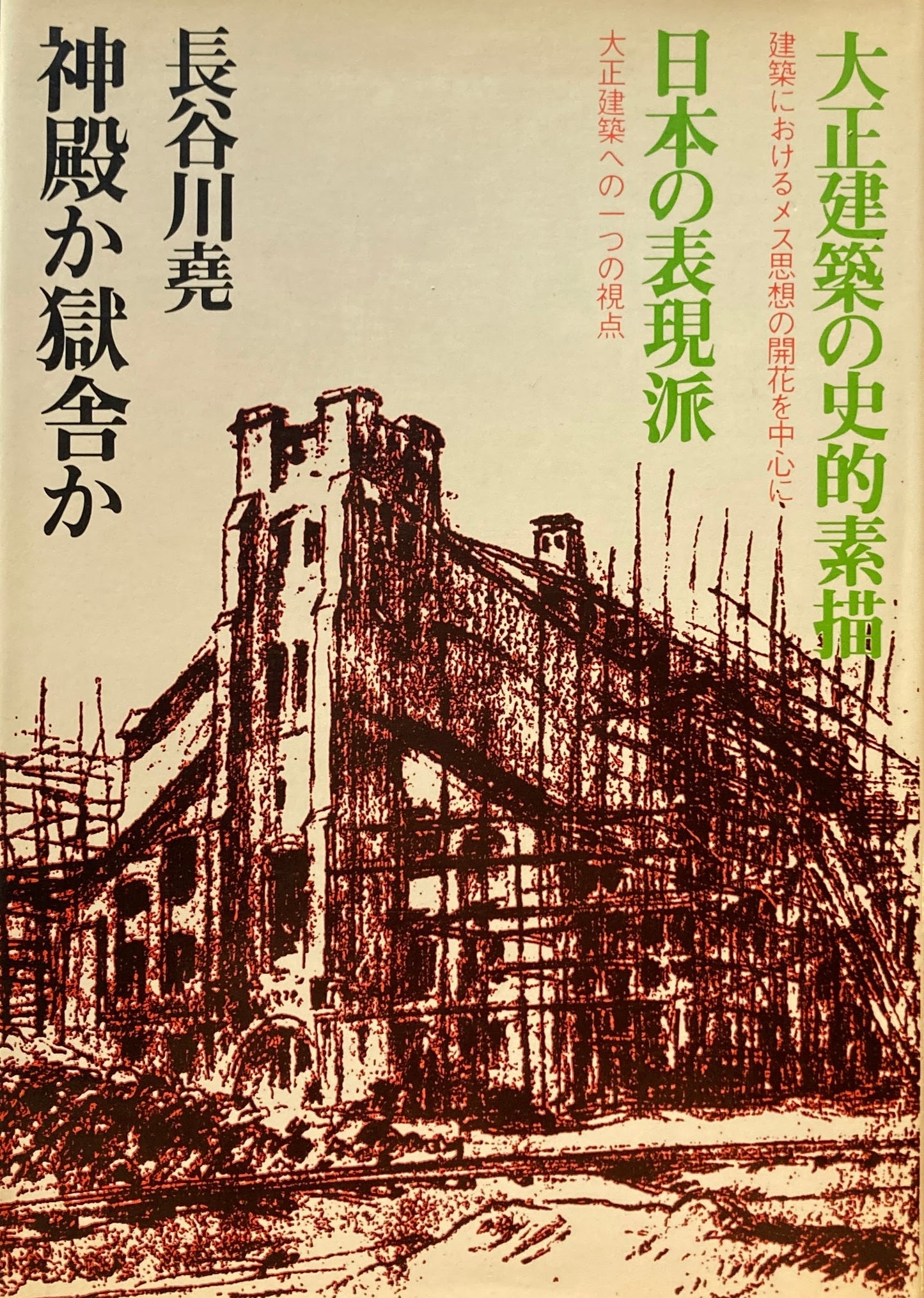 神殿か獄舎か　長谷川堯　相模書房版