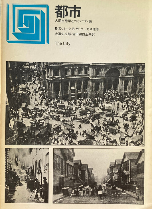 都市　人間生態学とコミュニティ論　R・E・パーク　E・W・バーゼス