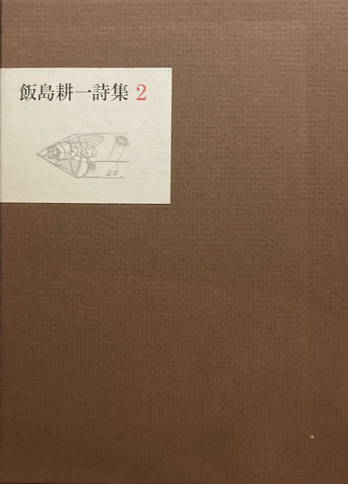 飯島耕一詩集1 2 2冊揃