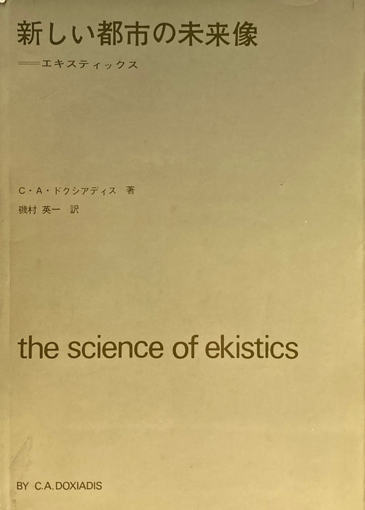 新しい都市の未来像　エキスティクス　Ｃ・Ａ・ドクシアディス
