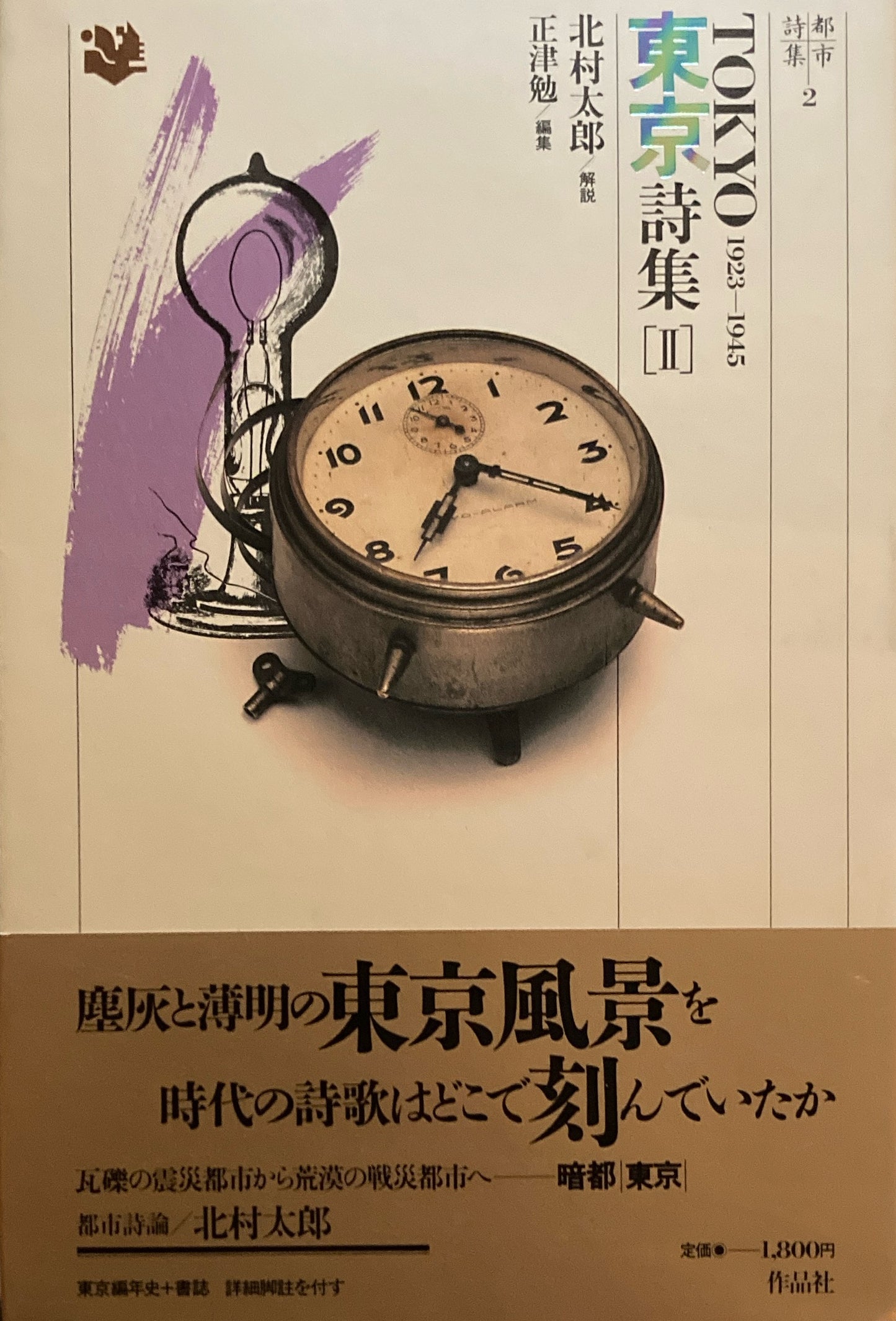 都市詩集　東京詩集1~3 3冊