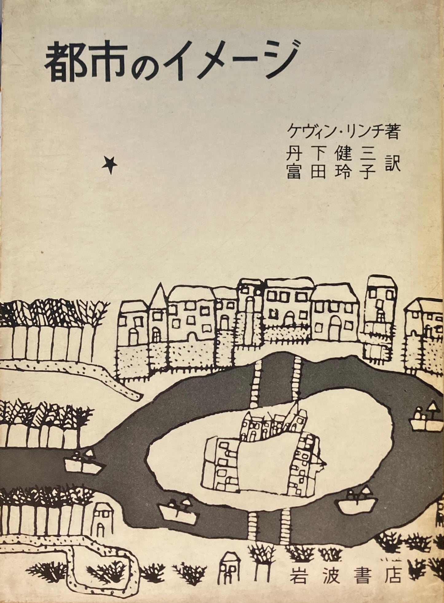 都市のイメージ　ケヴィン・リンチ　丹下健三 富田玲子　訳