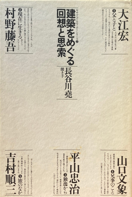 建築をめぐる回想と思索　長谷川堯　キサデコールセミナーシリーズ2