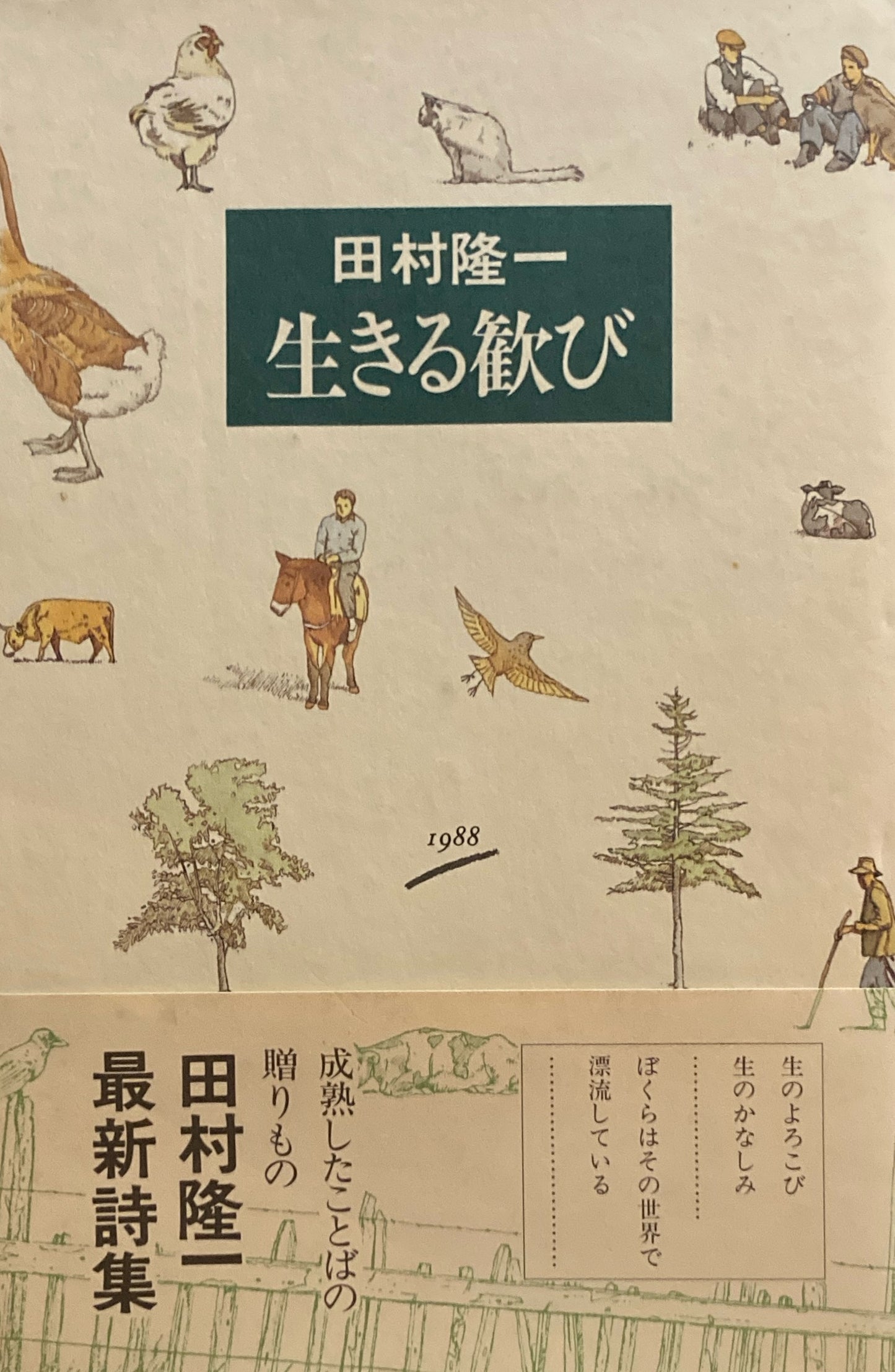 生きる歓び　田村隆一