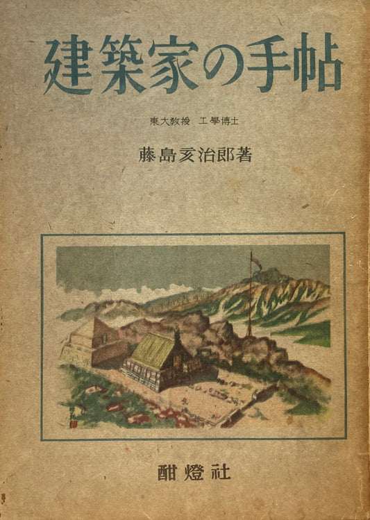 建築家の手帖　東大教授　工学博士　藤島亥治郎　昭和23年　