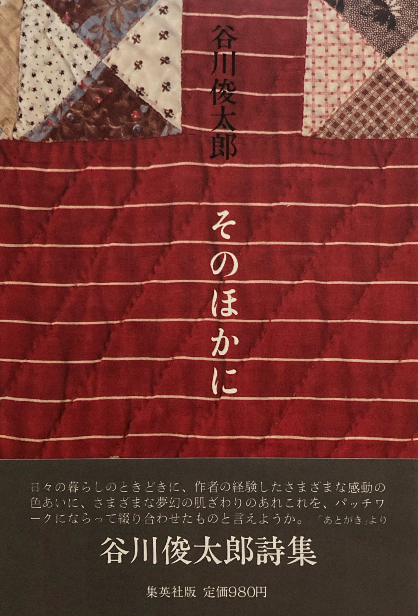 そのほかに　谷川俊太郎