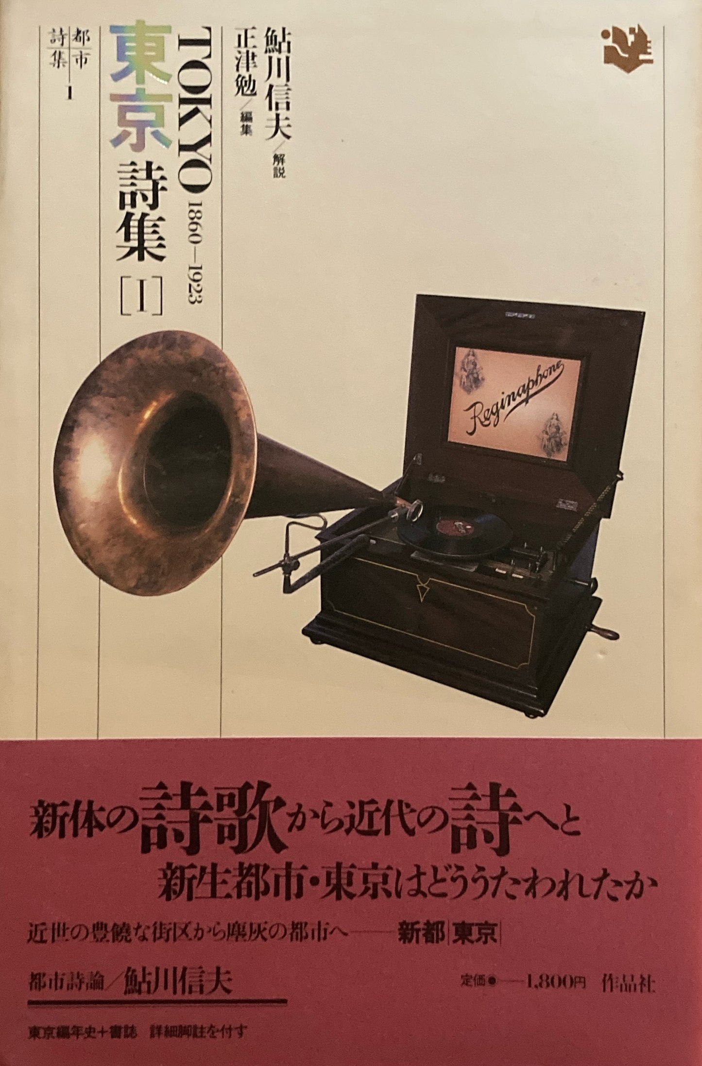 都市詩集　東京詩集1~3 3冊