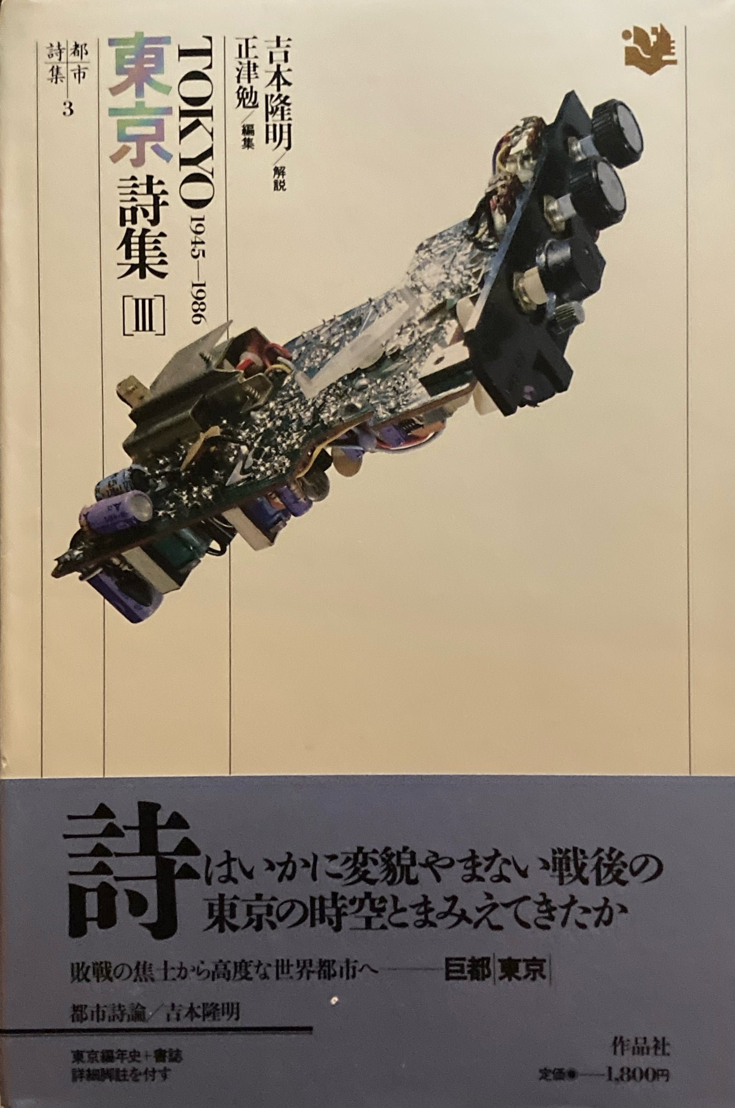 都市詩集　東京詩集1~3 3冊