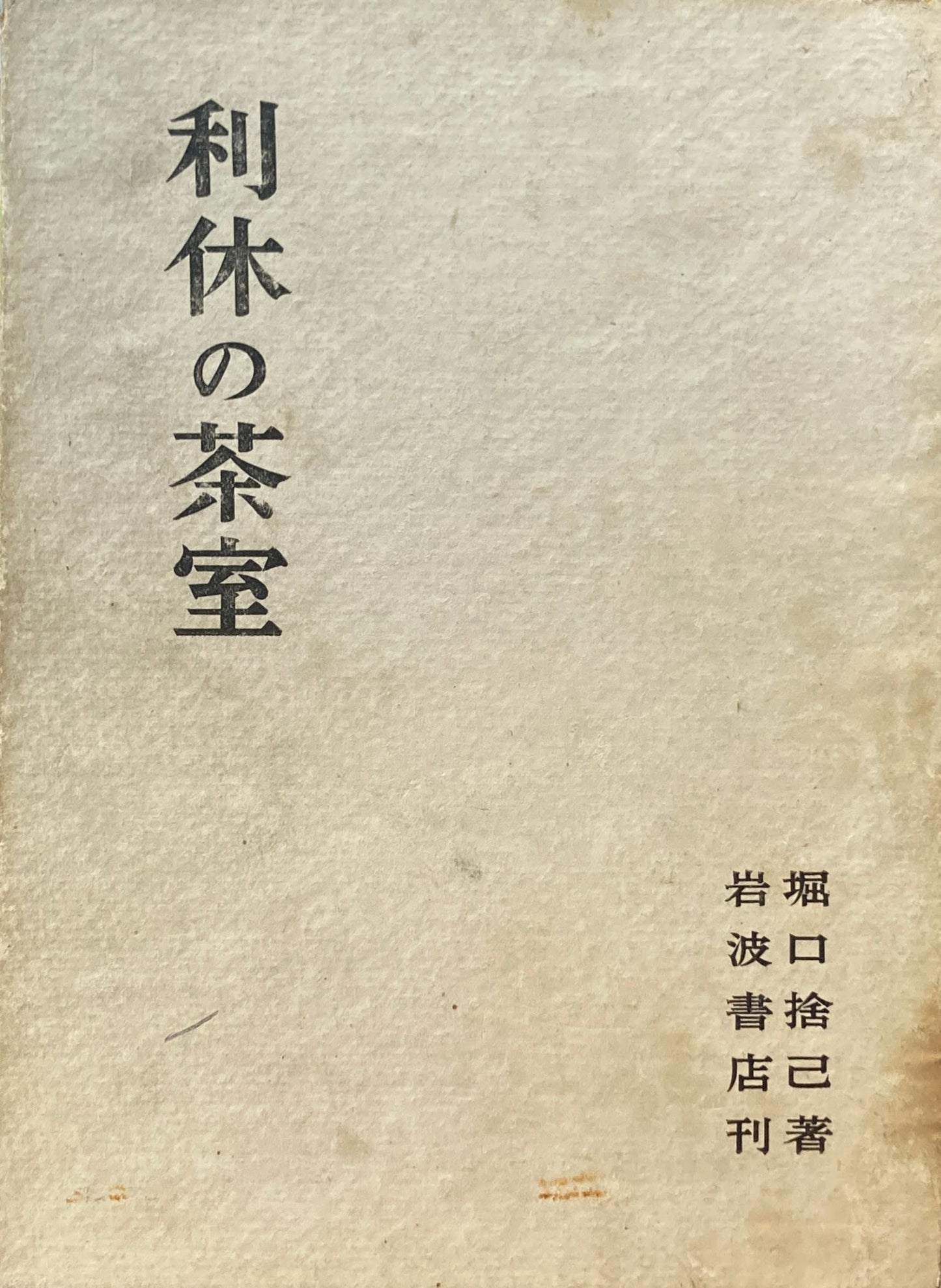 利休の茶室　堀口捨巳　昭和24年　初版