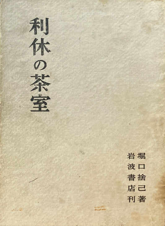 利休の茶室　堀口捨巳　昭和24年　初版