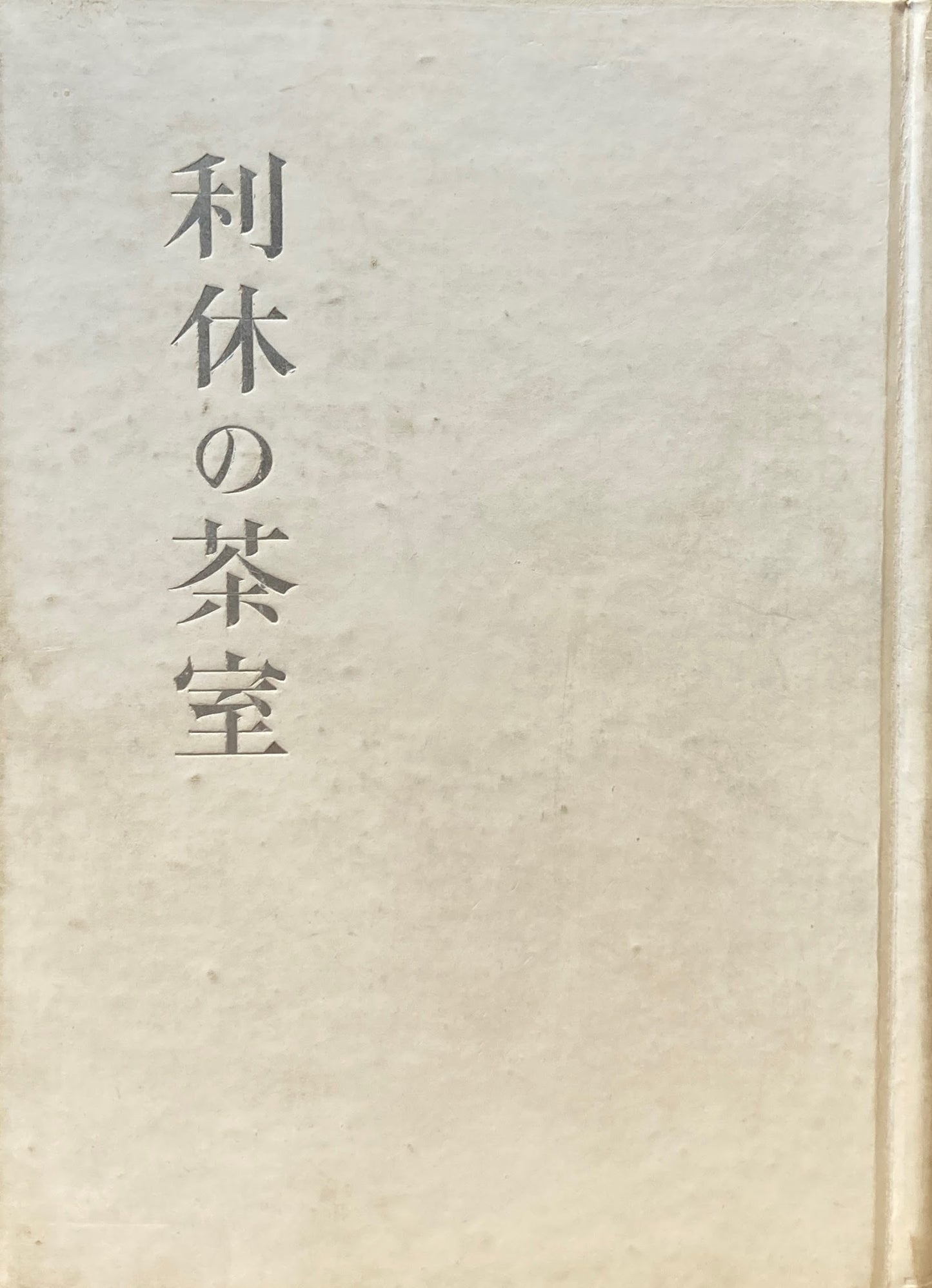 利休の茶室　堀口捨巳　昭和24年　初版