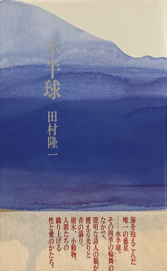 水平線　田村隆一