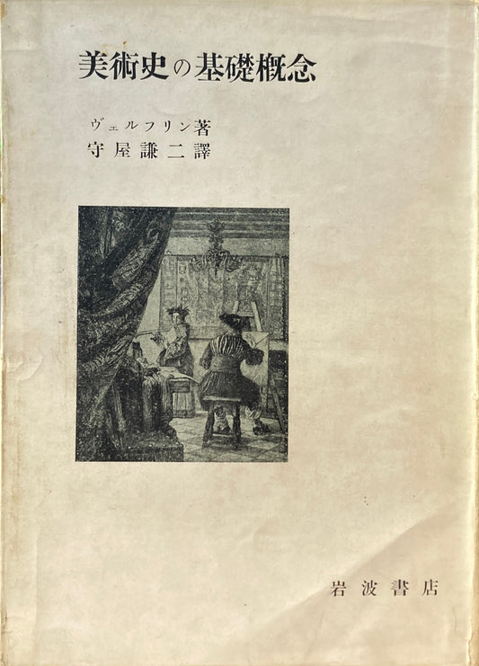 美術史の基礎概念　近世美術に於ける様式発展の問題　ヴェルフリン　守屋謙二評