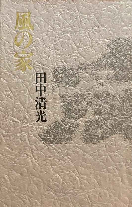 風の家　田中清光　