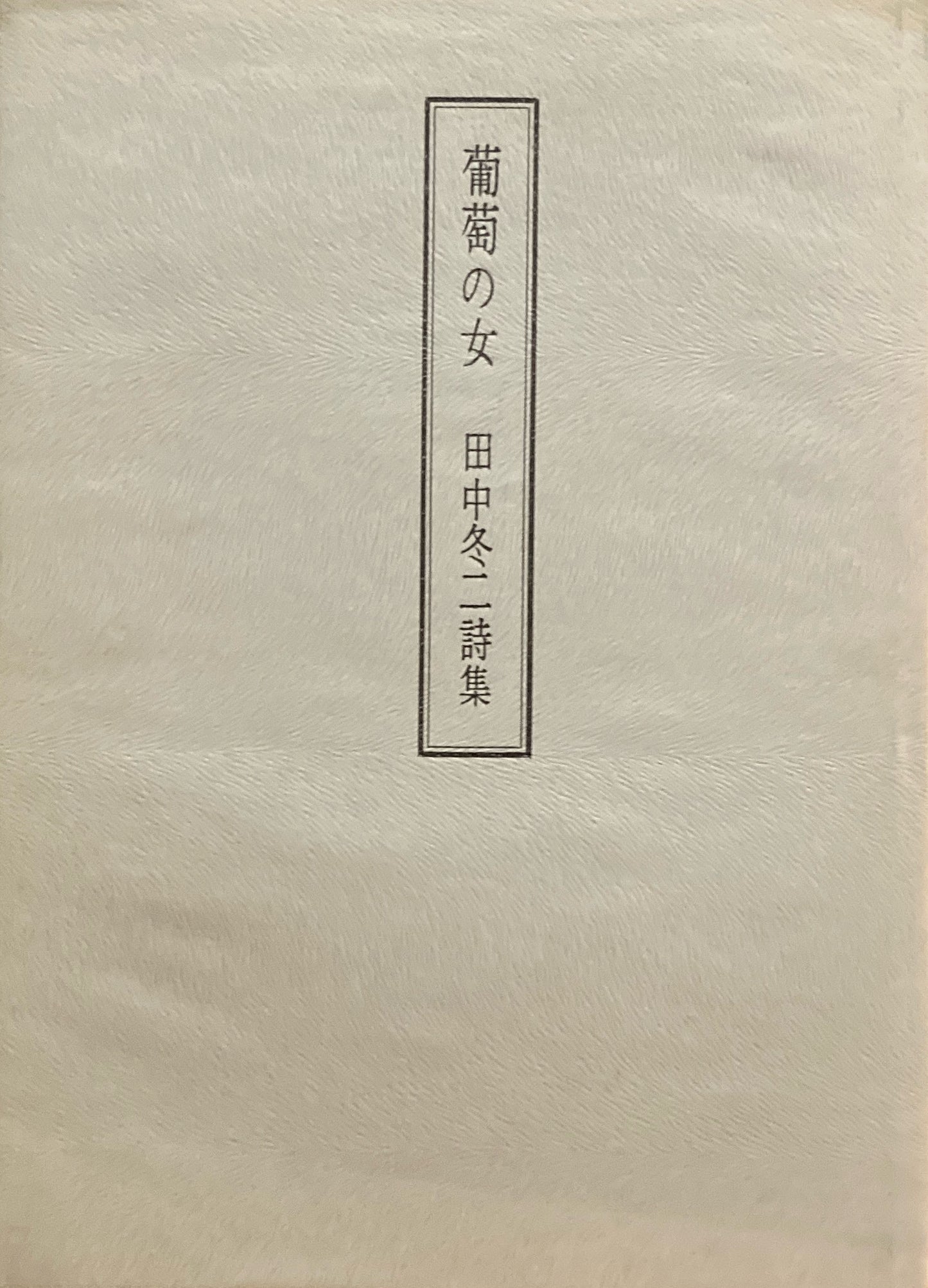 葡萄の女　田中冬二詩集　