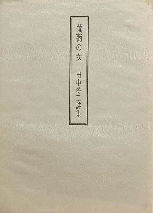 葡萄の女　田中冬二詩集　