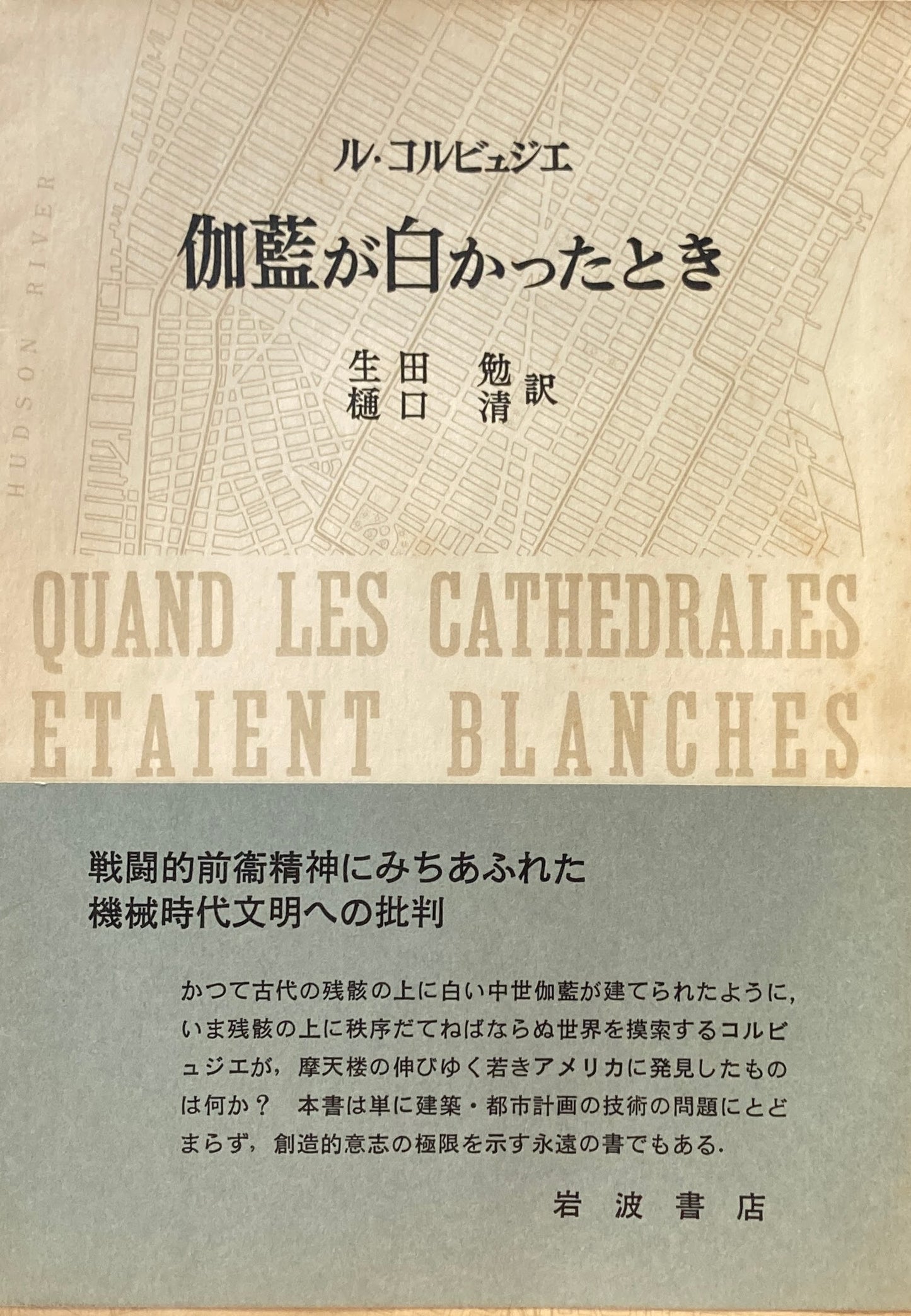 伽藍が白かったとき　初版　ル・コルビュジエ　生田勉・樋口清　訳