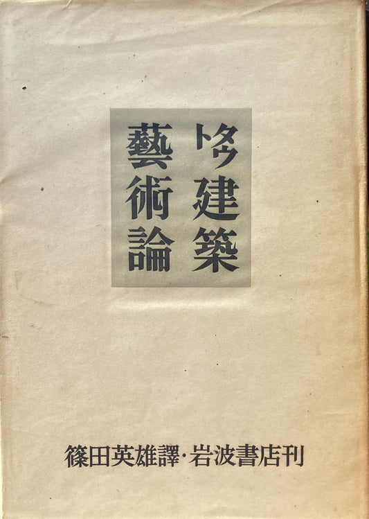 タウト　建築芸術論　篠田英雄評　昭和23年初版