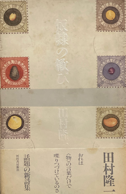 奴隷の歓び　田村隆一詩集