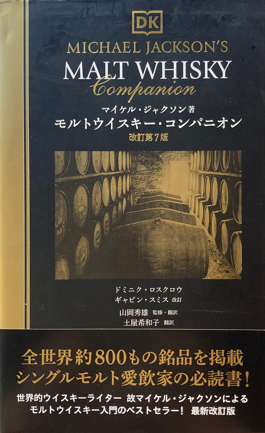モルトウイスキー・コンパニオン　改訂第7版　マイケル・ジャクソン
