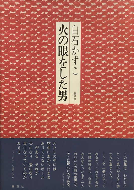 火の眼をした男　白石かずこ