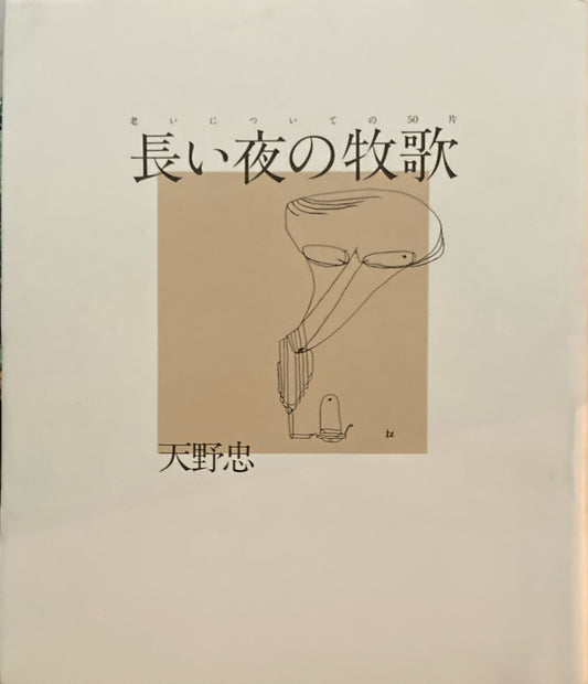 長い夜の牧歌　老いについての50片　天野忠　