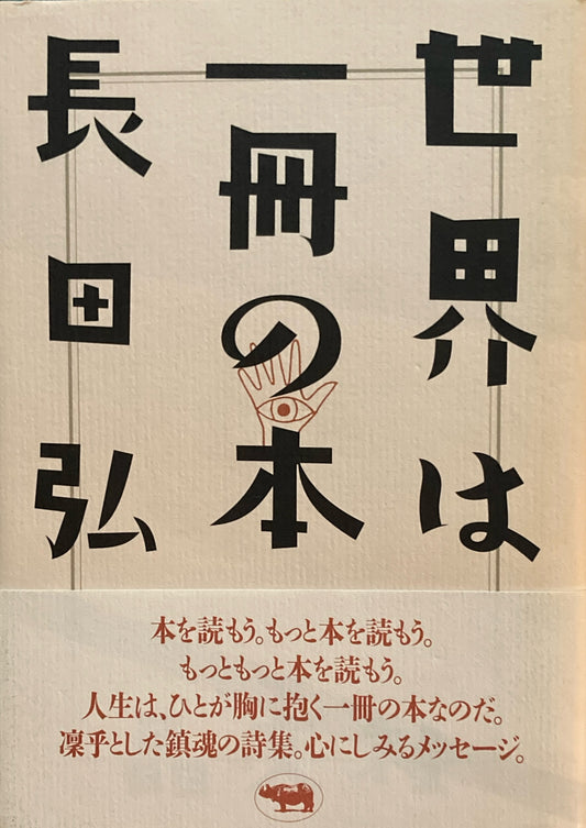世界は一冊の本　長田弘