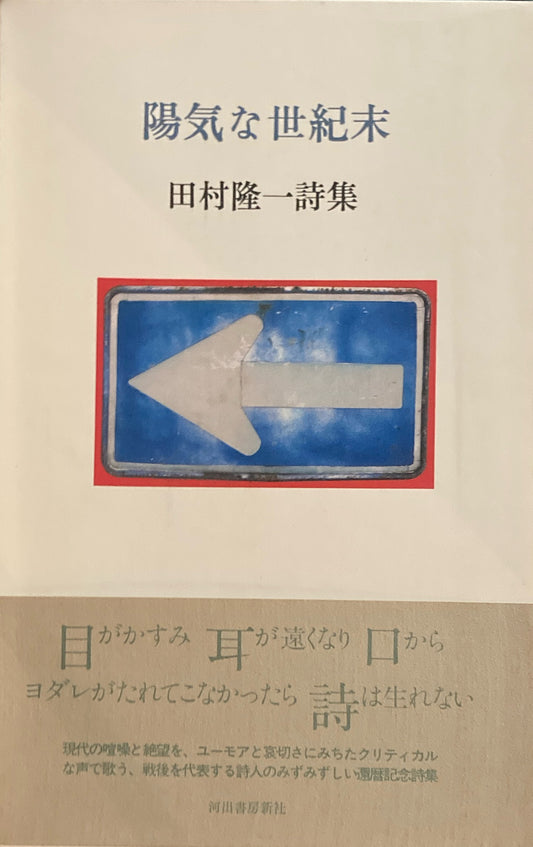 陽気な世紀末　田村隆一詩集