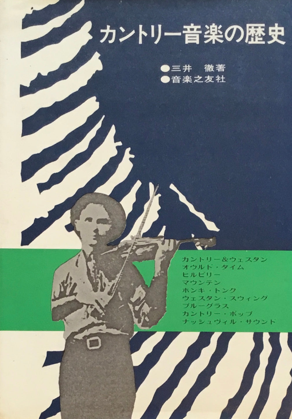 カントリー音楽の歴史　三井徹