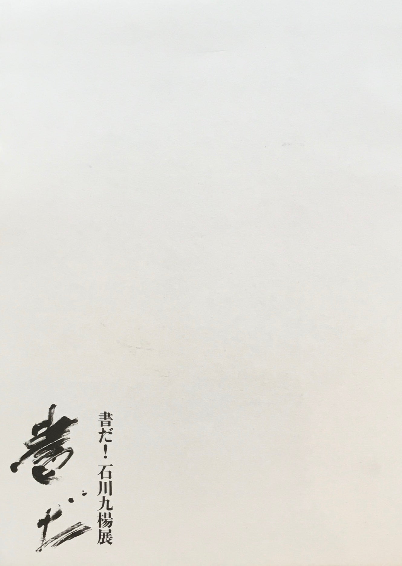 書だ！石川九楊展　