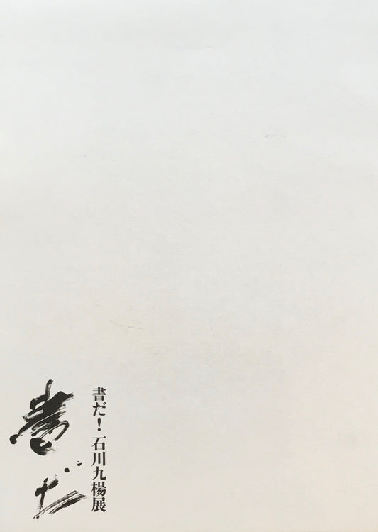 書だ！石川九楊展　