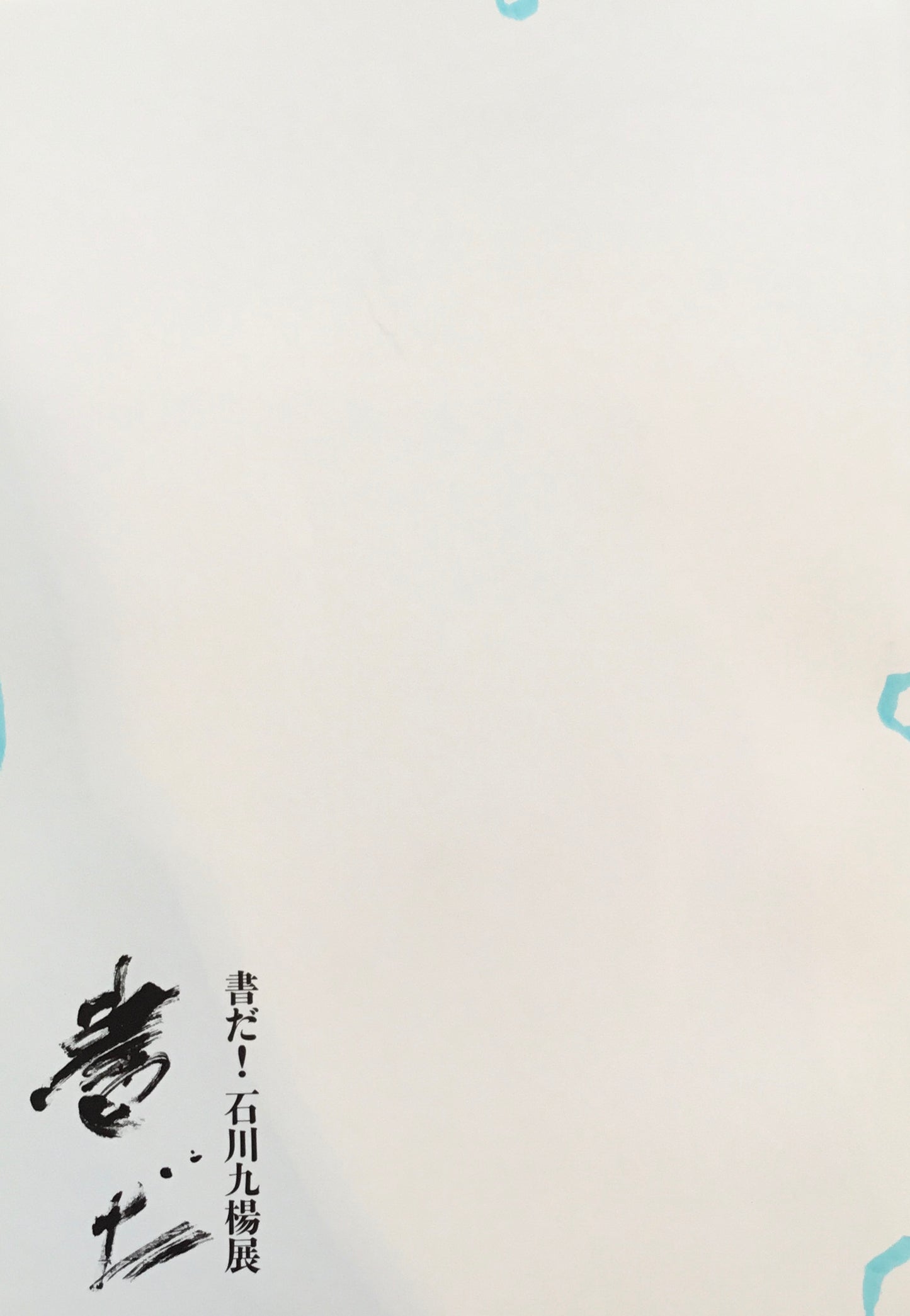 書だ！石川九楊展　