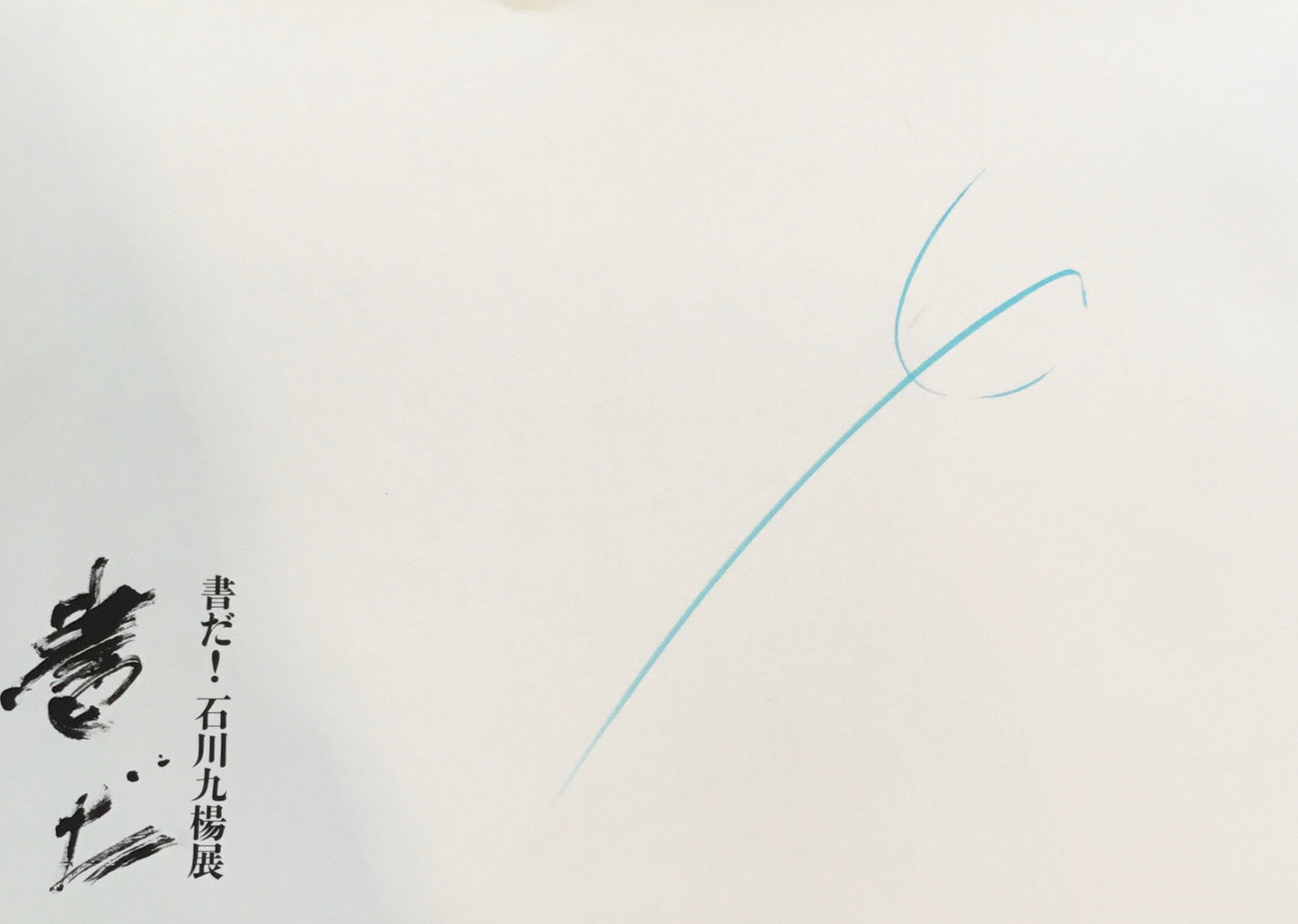 書だ！石川九楊展　