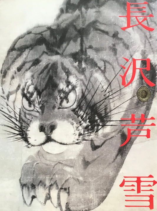 開館25周年記念　長沢芦雪展　京のエンターテイナー