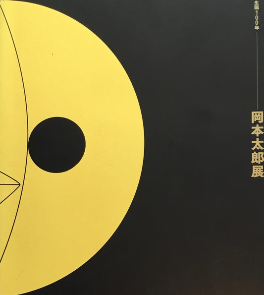 生誕100年　岡本太郎展　東京国立近代美術館