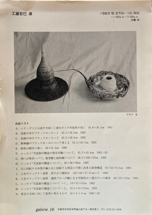 工藤哲巳展　galerie 16　1983