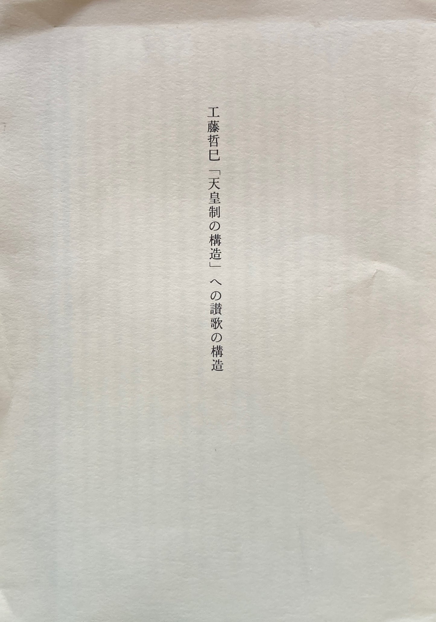 工藤哲巳展　galerie 16　1983