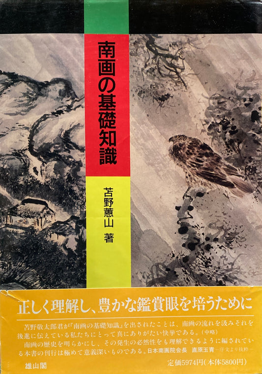 南画の基礎知識　苫野蕙山