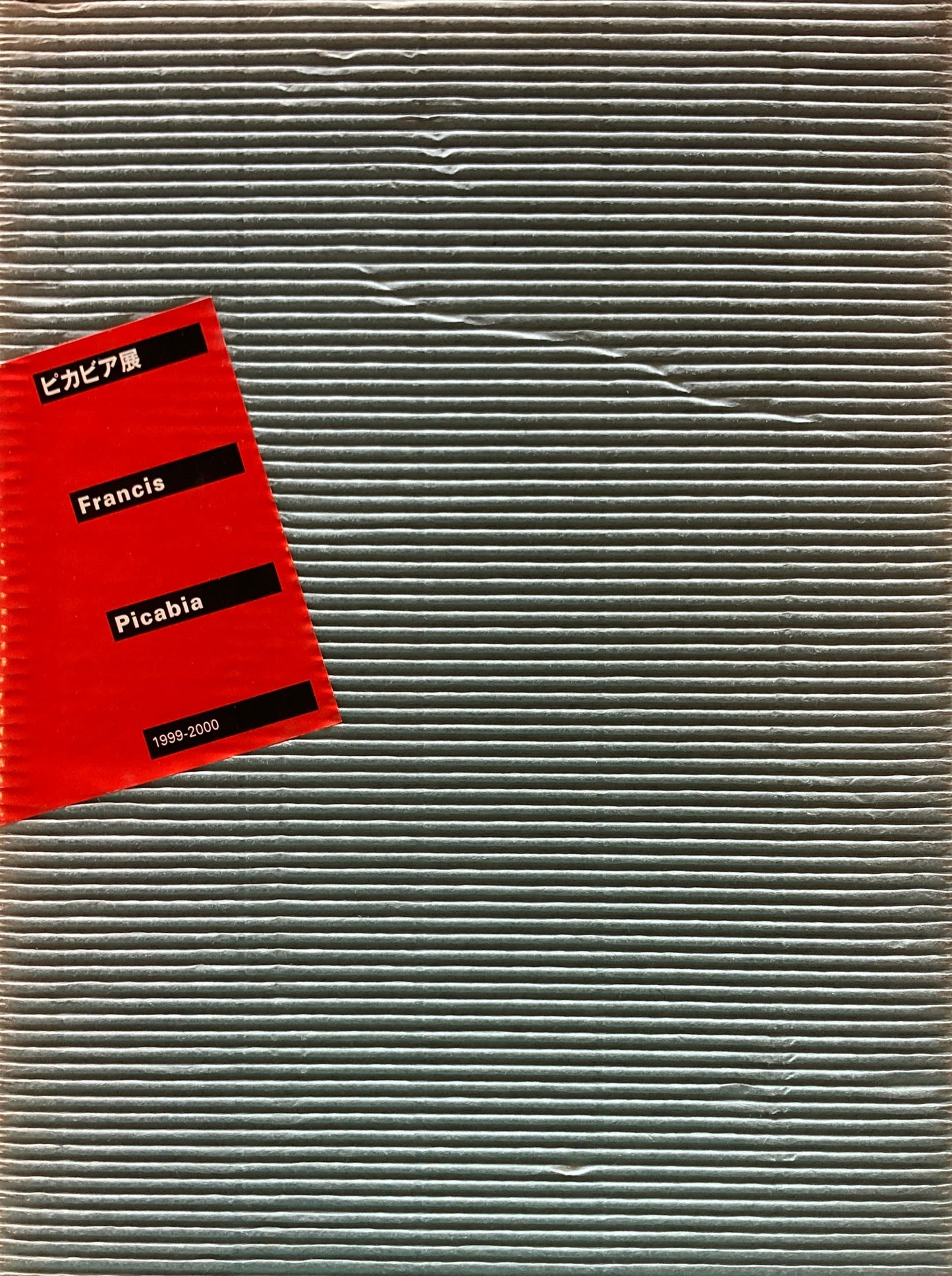 ピカビア展　Francis Picabia　1999‐2000