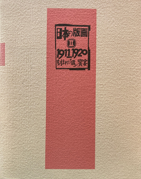 日本の版画Ⅱ　1911‐1920　刻まれた「個」の饗宴　