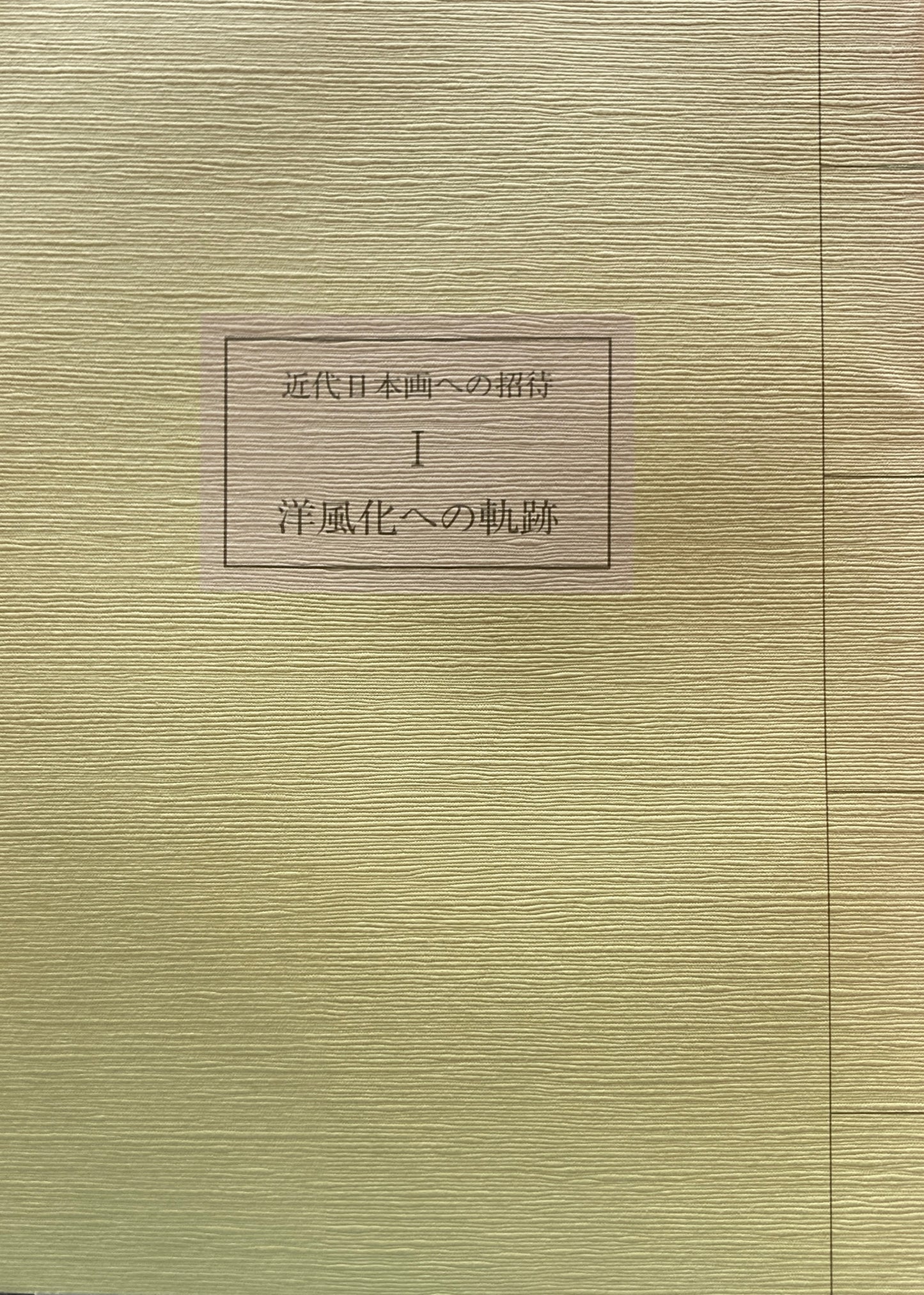 近代日本画への招待１　洋風化への軌跡　山種美術館　