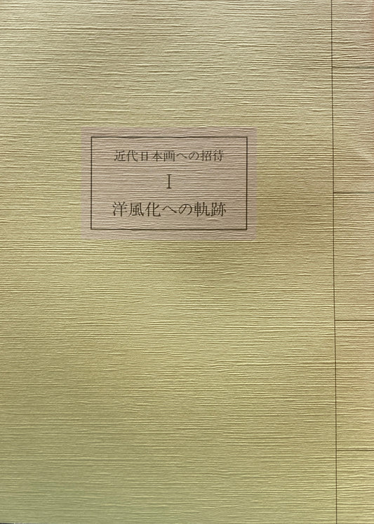 近代日本画への招待１　洋風化への軌跡　山種美術館　